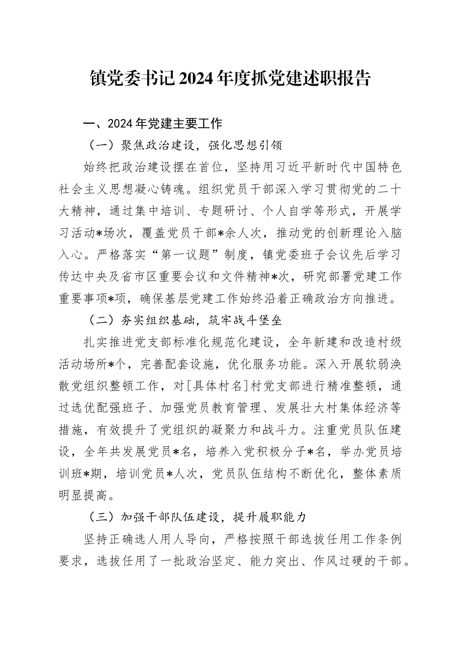镇党委书记2024年度抓党建述职报告20241218_第1页