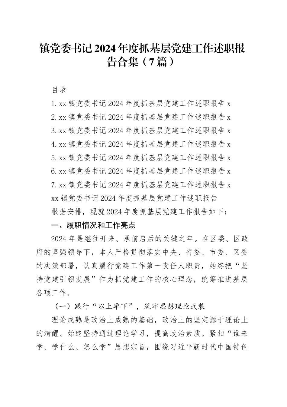 镇党委书记2024年度抓基层党建工作述职报告合集（7篇）_第1页