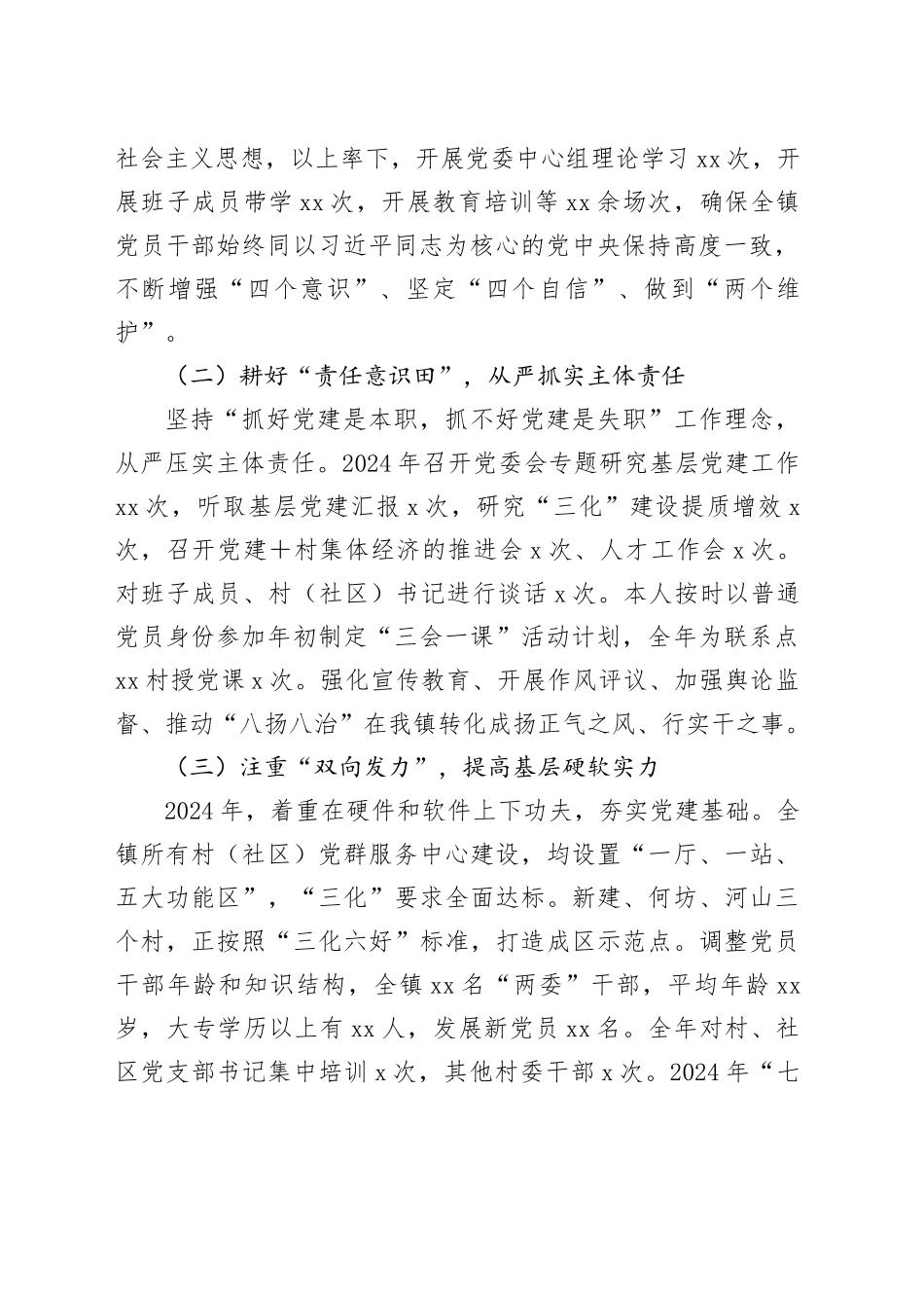 镇党委书记2024年度抓基层党建工作述职报告合集（7篇）_第2页
