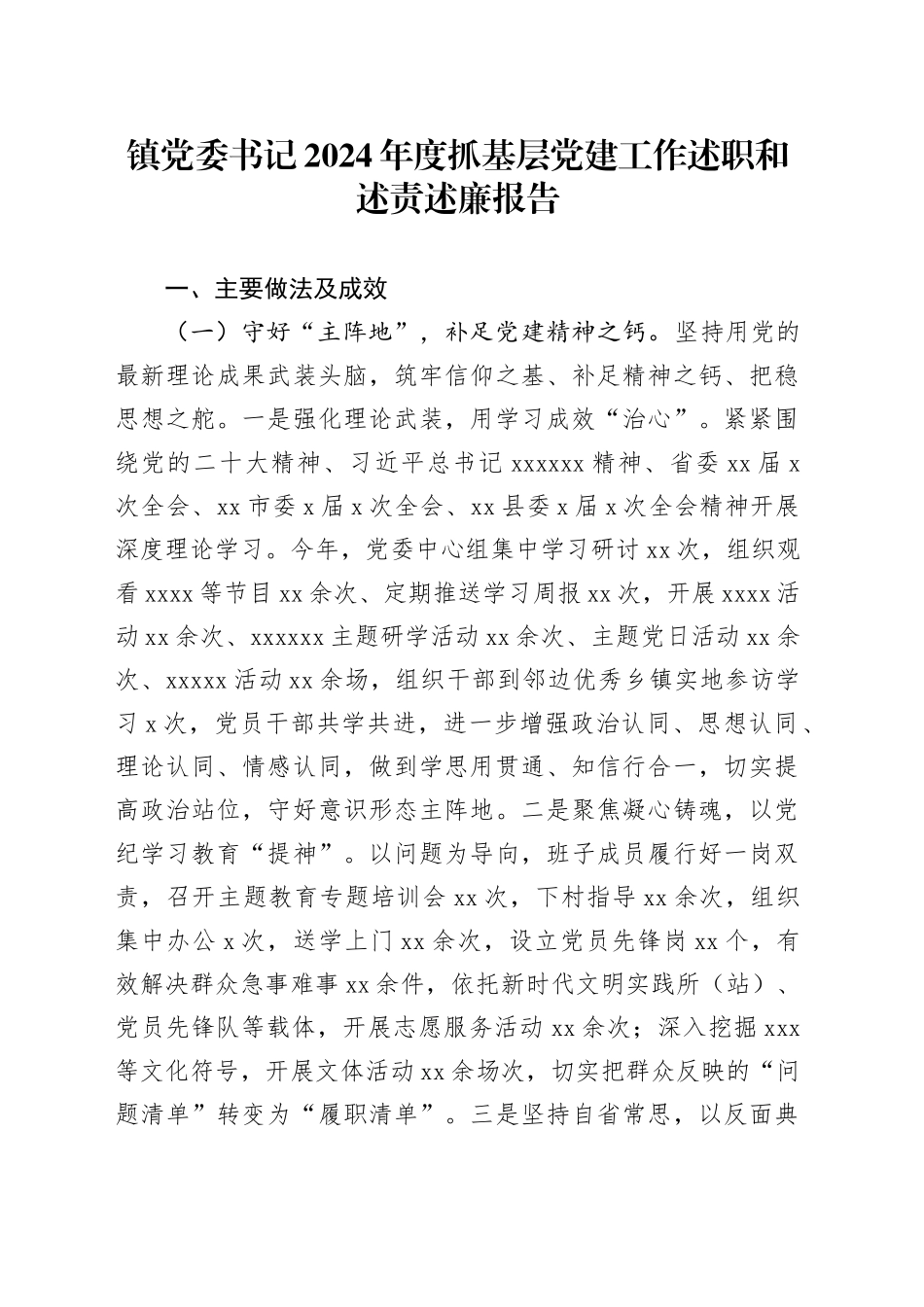 镇党委书记2024年度抓基层党建工作述职和述责述廉报告_第1页