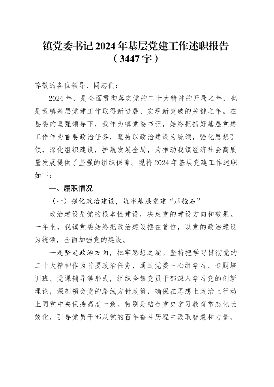 镇党委书记2024年基层党建工作述职报告（3447字）_第1页