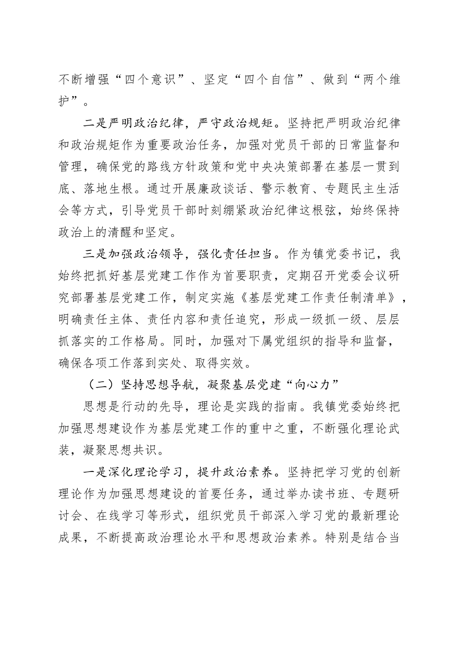 镇党委书记2024年基层党建工作述职报告（3447字）_第2页