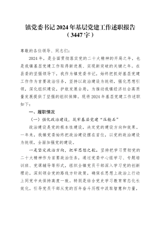 镇党委书记2024年基层党建工作述职报告（3447字）