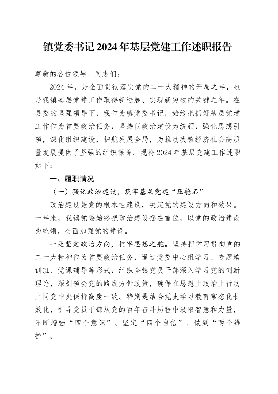 镇党委书记2024年基层党建工作述职报告20241225_第1页