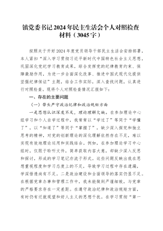 镇党委书记2024年民主生活会个人对照检查材料（3045字）