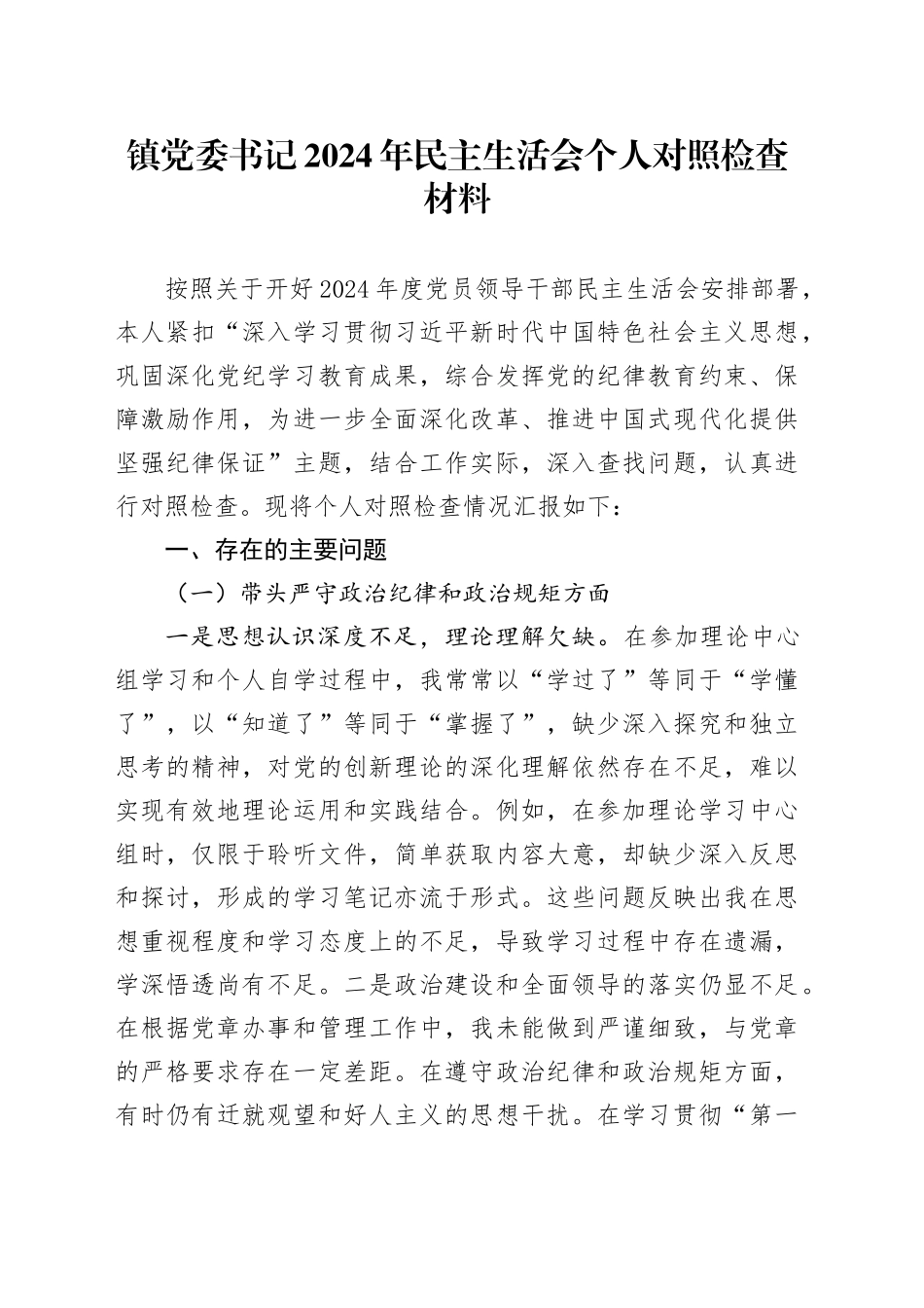 镇党委书记2024年民主生活会个人对照检查材料_第1页