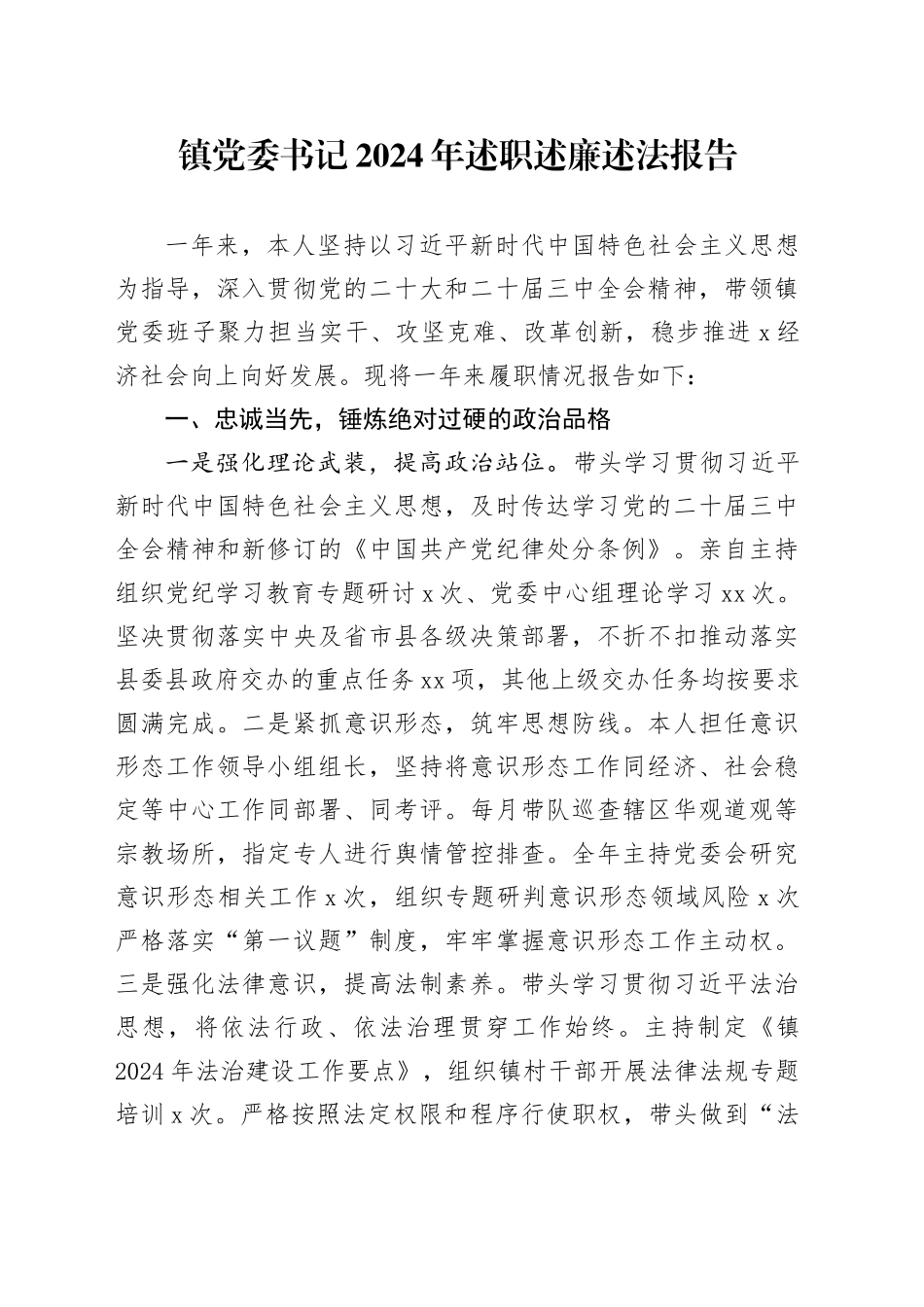 镇党委书记2024年述职述廉述法报告(1)_第1页