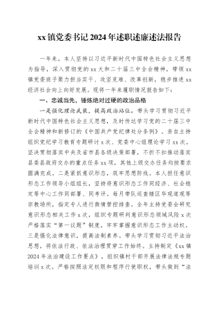 镇党委书记2024年述职述廉述法报告