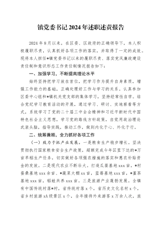 镇党委书记2024年述职述责报告