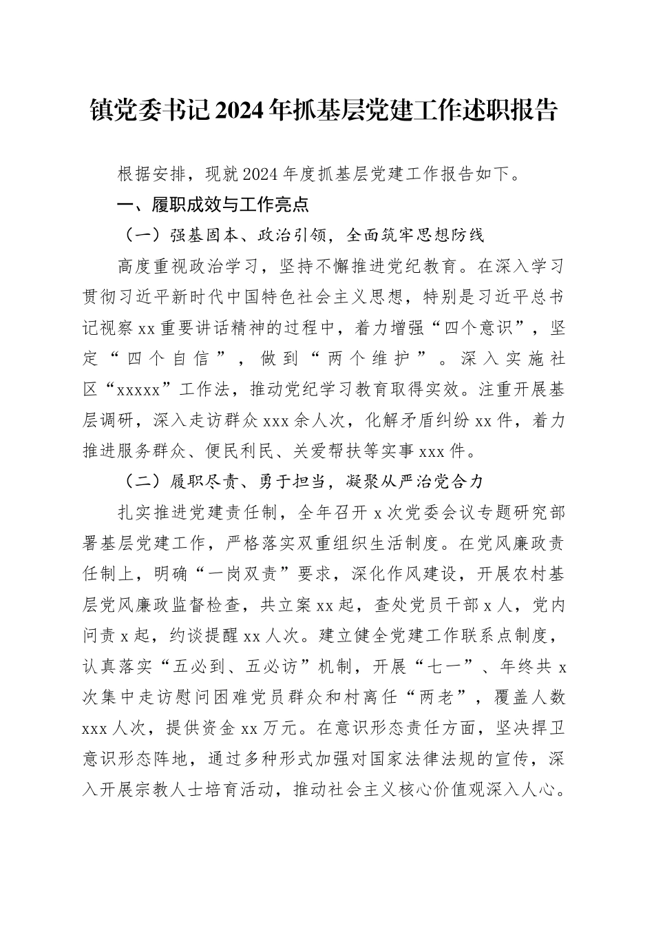 镇党委书记2024年抓基层党建工作述职报告_第1页