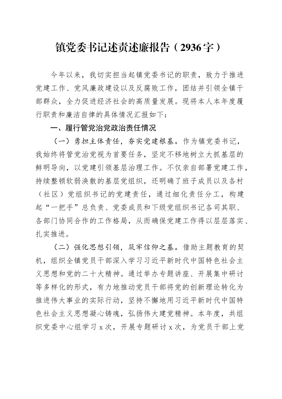 镇党委书记述责述廉报告（2936字）_第1页