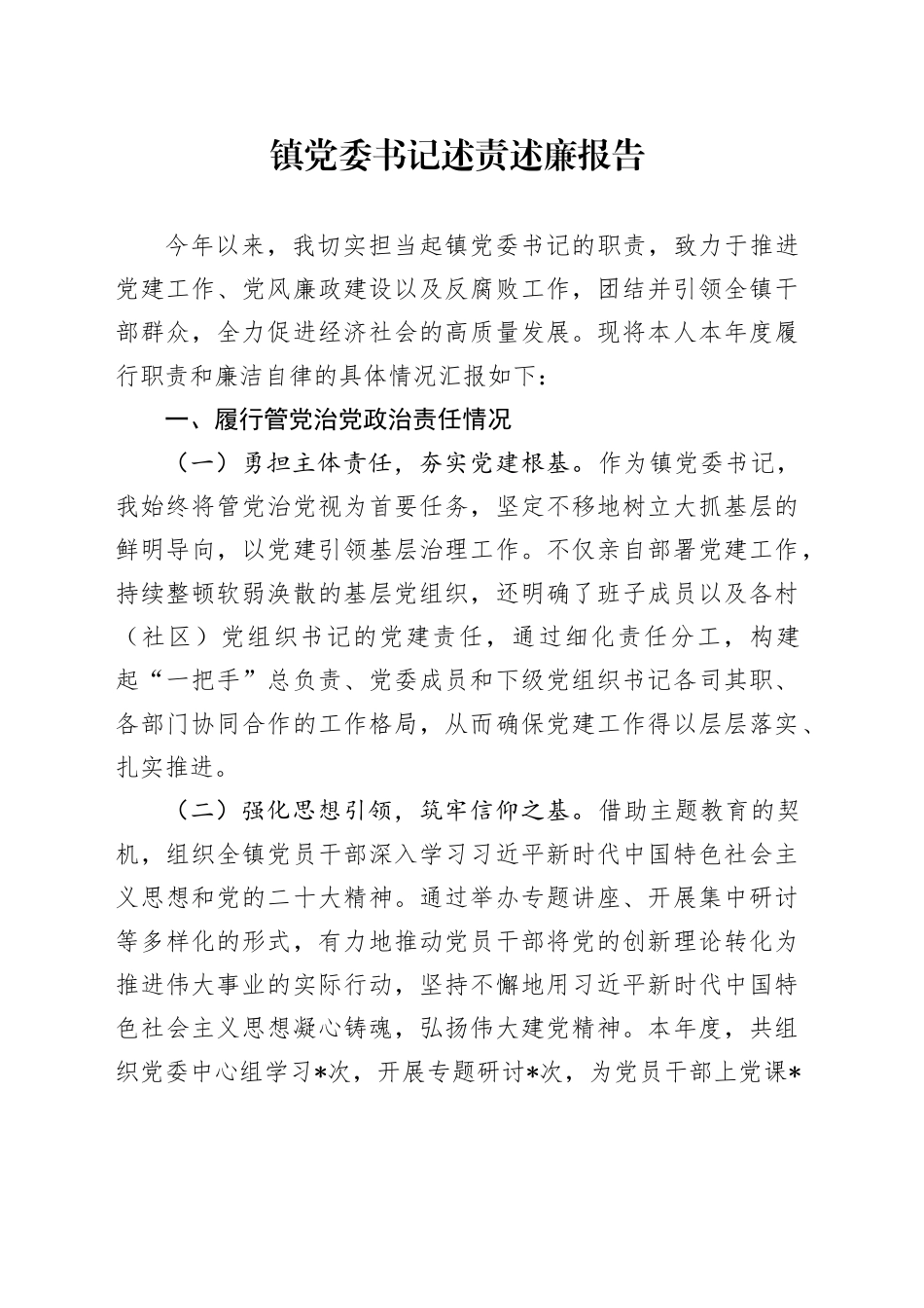 镇党委书记述责述廉报告_第1页