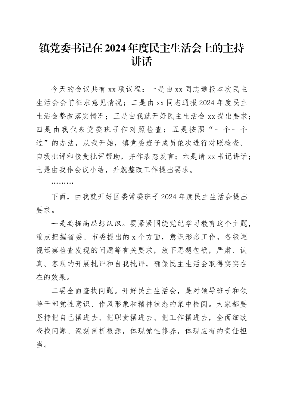 镇党委书记在2024年度民主生活会上的主持讲话_第1页