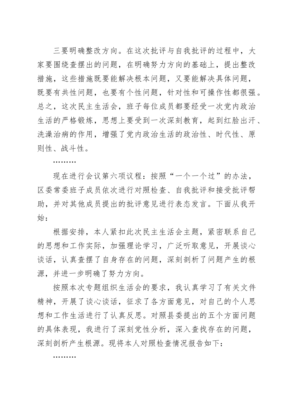 镇党委书记在2024年度民主生活会上的主持讲话_第2页