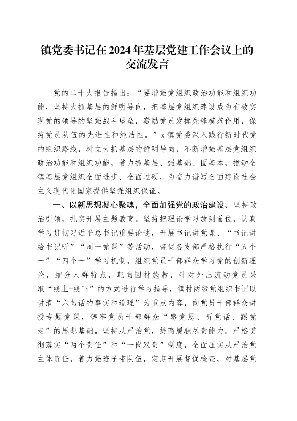 镇党委书记在2024年基层党建工作会议上的交流发言_第1页