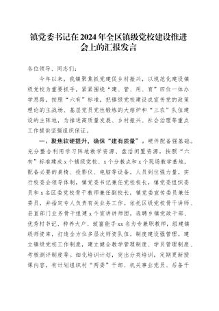 镇党委书记在2024年全区镇级党校建设推进会上的汇报发言