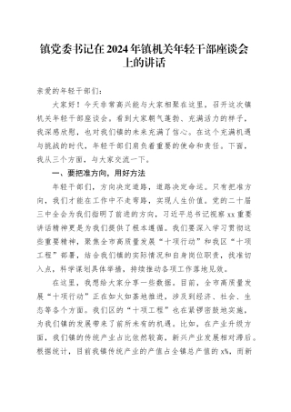 镇党委书记在2024年镇机关年轻干部座谈会上的讲话