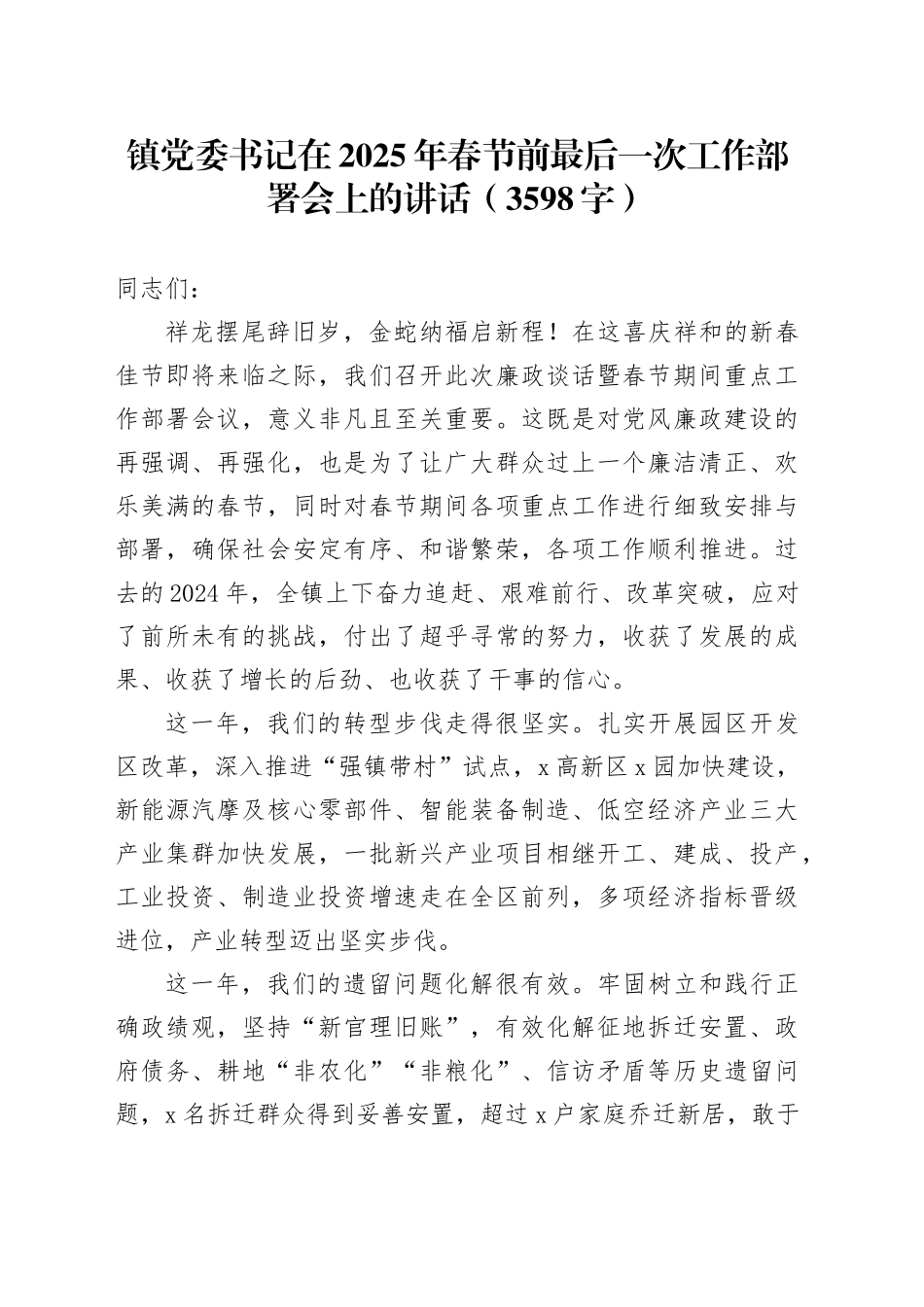 镇党委书记在2025年春节前最后一次工作部署会上的讲话（3598字）_第1页