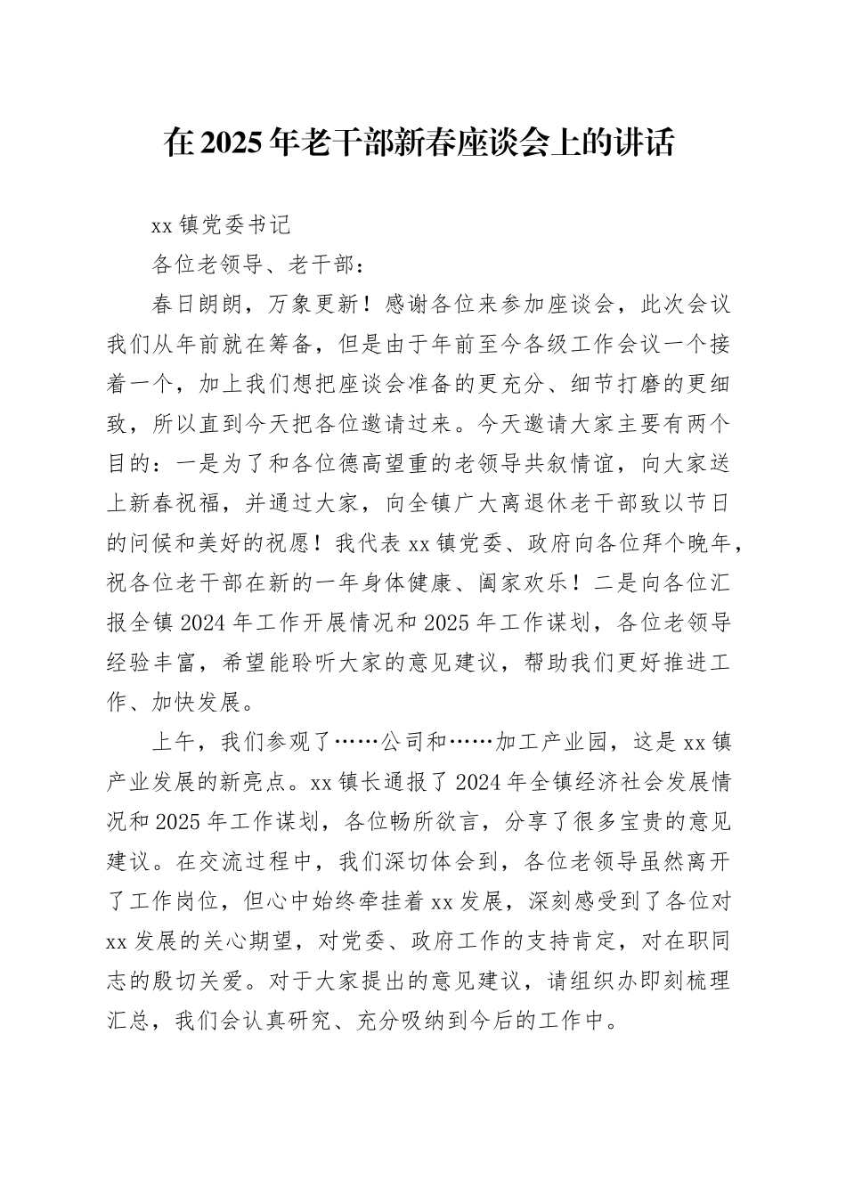 镇党委书记在2025年老干部新春座谈会上的讲话_第1页