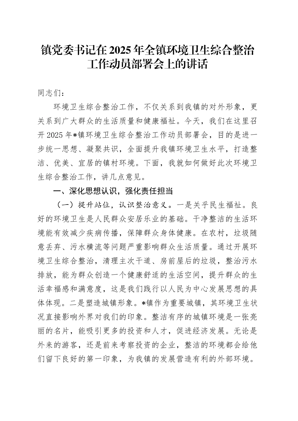 镇党委书记在2025年全镇环境卫生综合整治工作动员部署会上的讲话_第1页