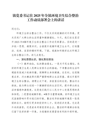镇党委书记在2025年全镇环境卫生综合整治工作动员部署会上的讲话
