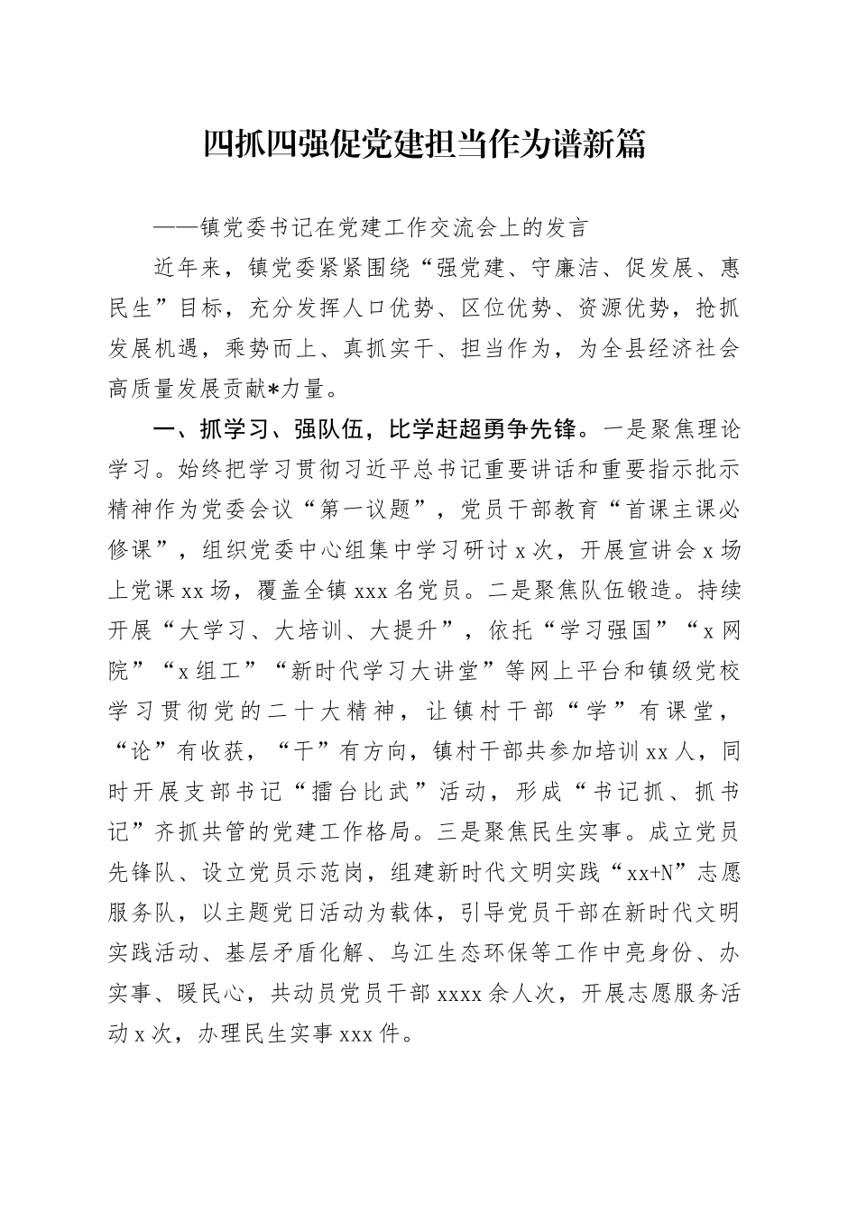 镇党委书记在党建工作交流会上的发言_第1页