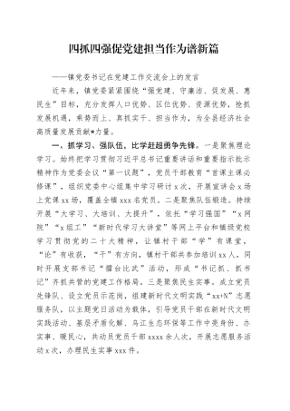 镇党委书记在党建工作交流会上的发言