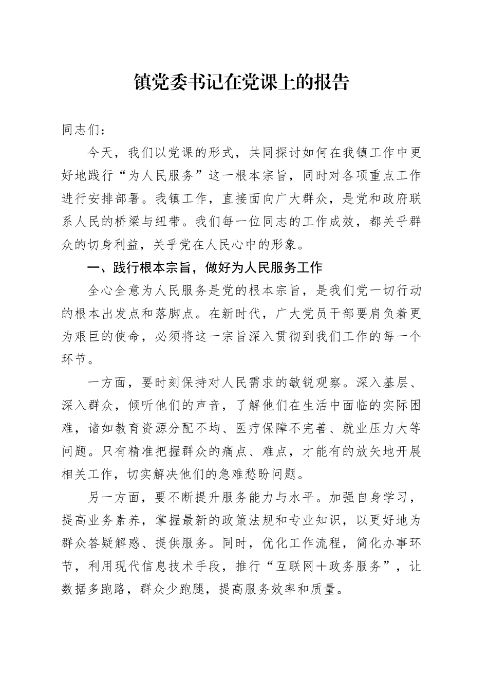 镇党委书记在党课上的报告_第1页