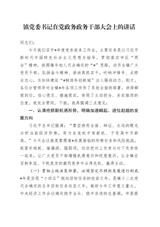 镇党委书记在党政务政务干部大会上的讲话