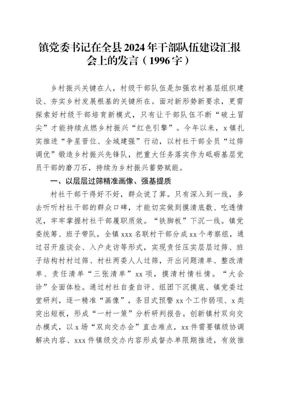 镇党委书记在全县2024年干部队伍建设汇报会上的发言（1996字）_第1页