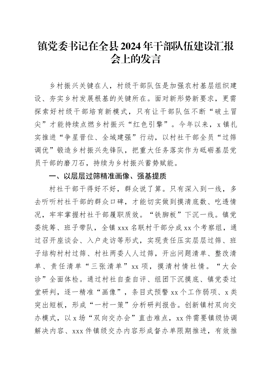 镇党委书记在全县2024年干部队伍建设汇报会上的发言_第1页