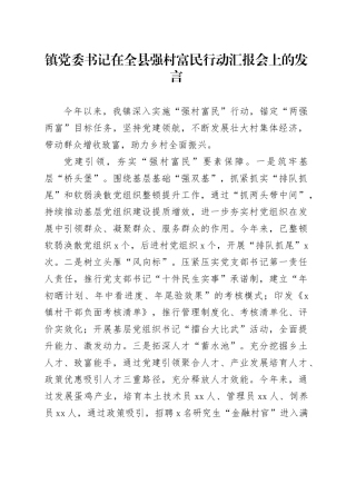 镇党委书记在全县强村富民行动汇报会上的发言