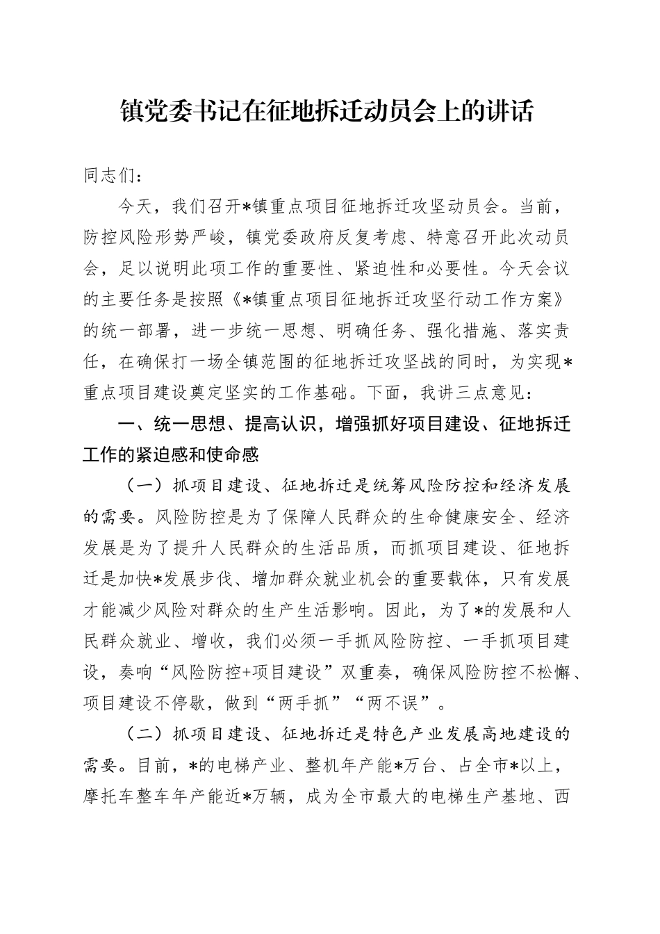 镇党委书记在征地拆迁动员会上的讲话_第1页