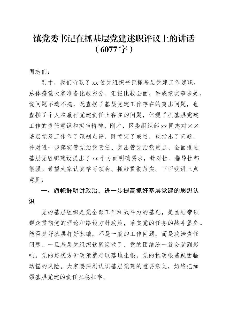 镇党委书记在抓基层党建述职评议上的讲话（6077字）_第1页