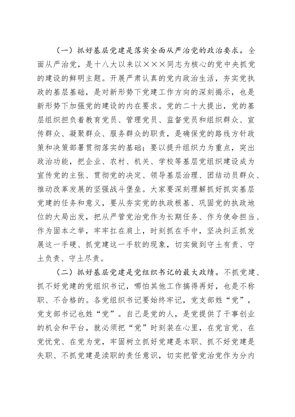 镇党委书记在抓基层党建述职评议上的讲话（6077字）_第2页