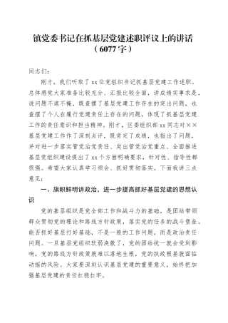 镇党委书记在抓基层党建述职评议上的讲话（6077字）
