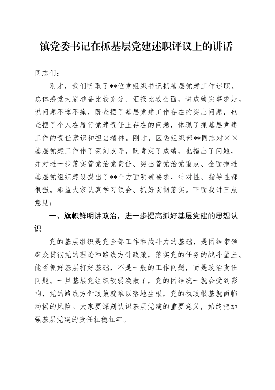 镇党委书记在抓基层党建述职评议上的讲话_第1页