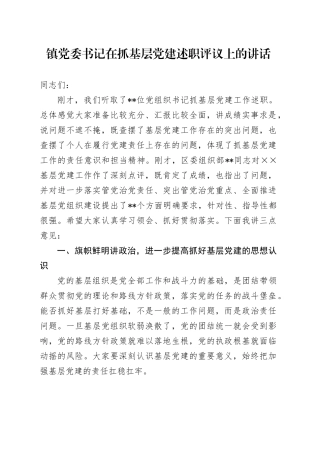 镇党委书记在抓基层党建述职评议上的讲话