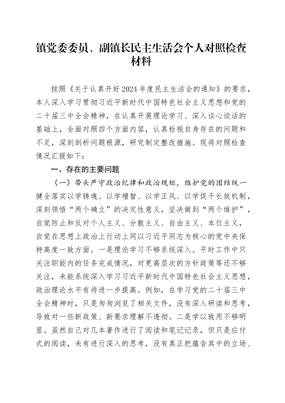 镇党委委员、副镇长民主生活会个人对照检查材料_第1页