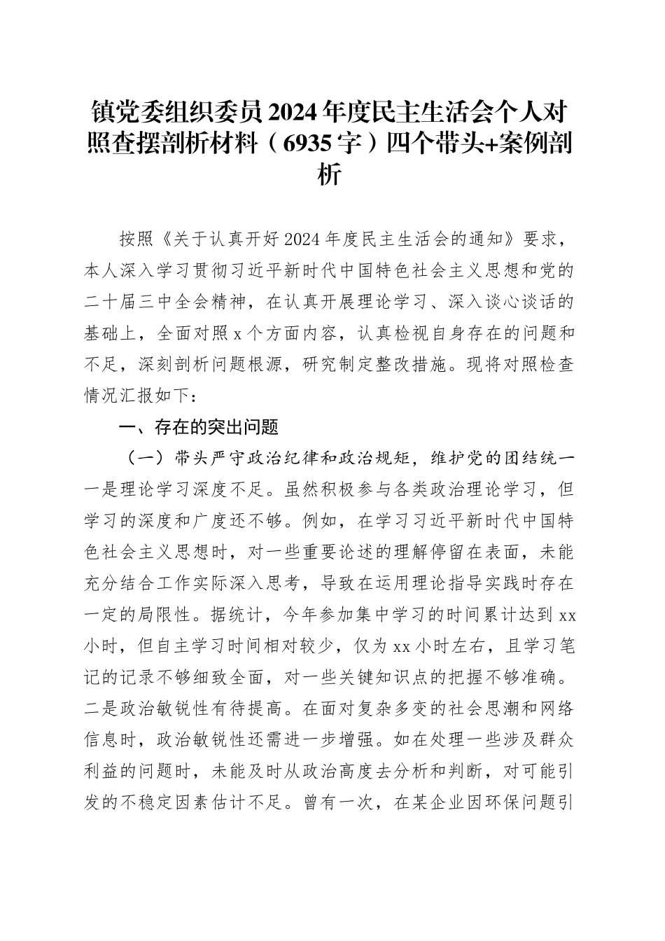 镇党委组织委员2024年度民主生活会个人对照查摆剖析材料（6935字）四个带头 案例剖析_第1页