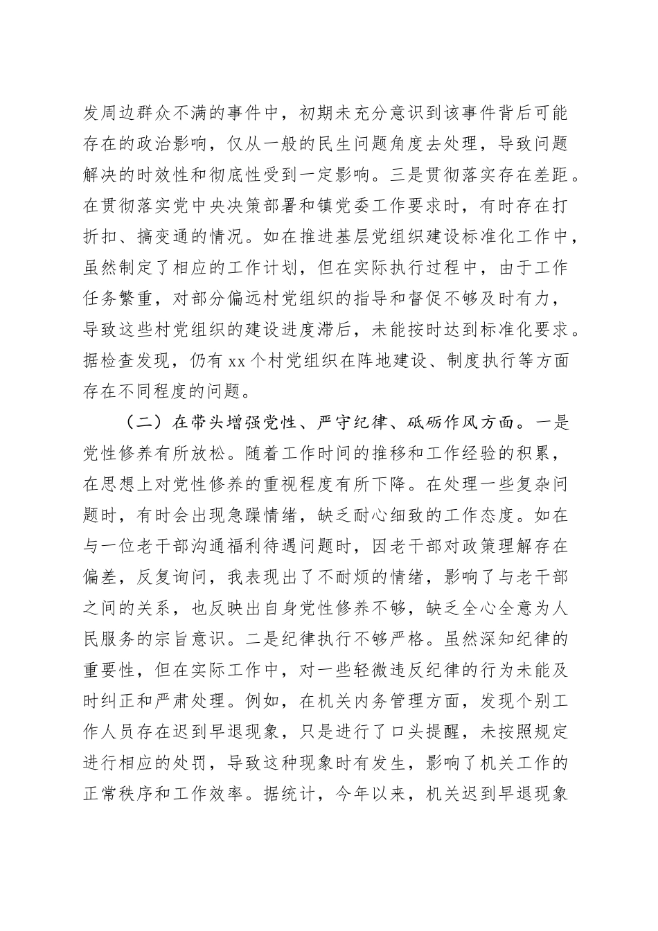 镇党委组织委员2024年度民主生活会个人对照查摆剖析材料（6935字）四个带头 案例剖析_第2页