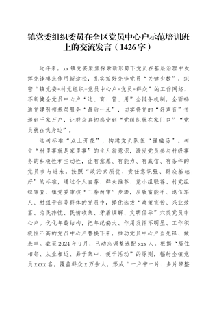 镇党委组织委员在全区党员中心户示范培训班上的交流发言（1426字）