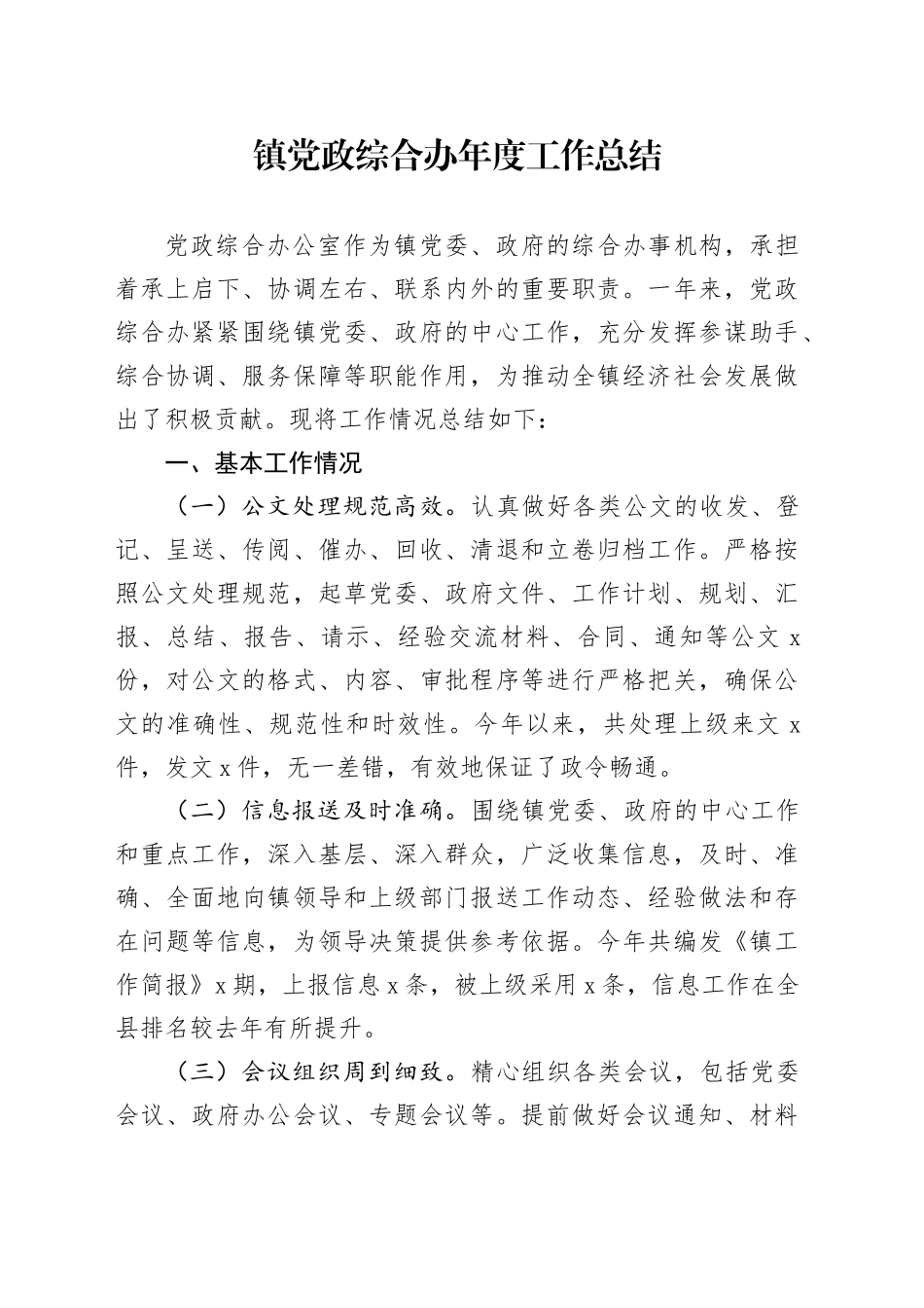 镇党政综合办年度工作总结_第1页