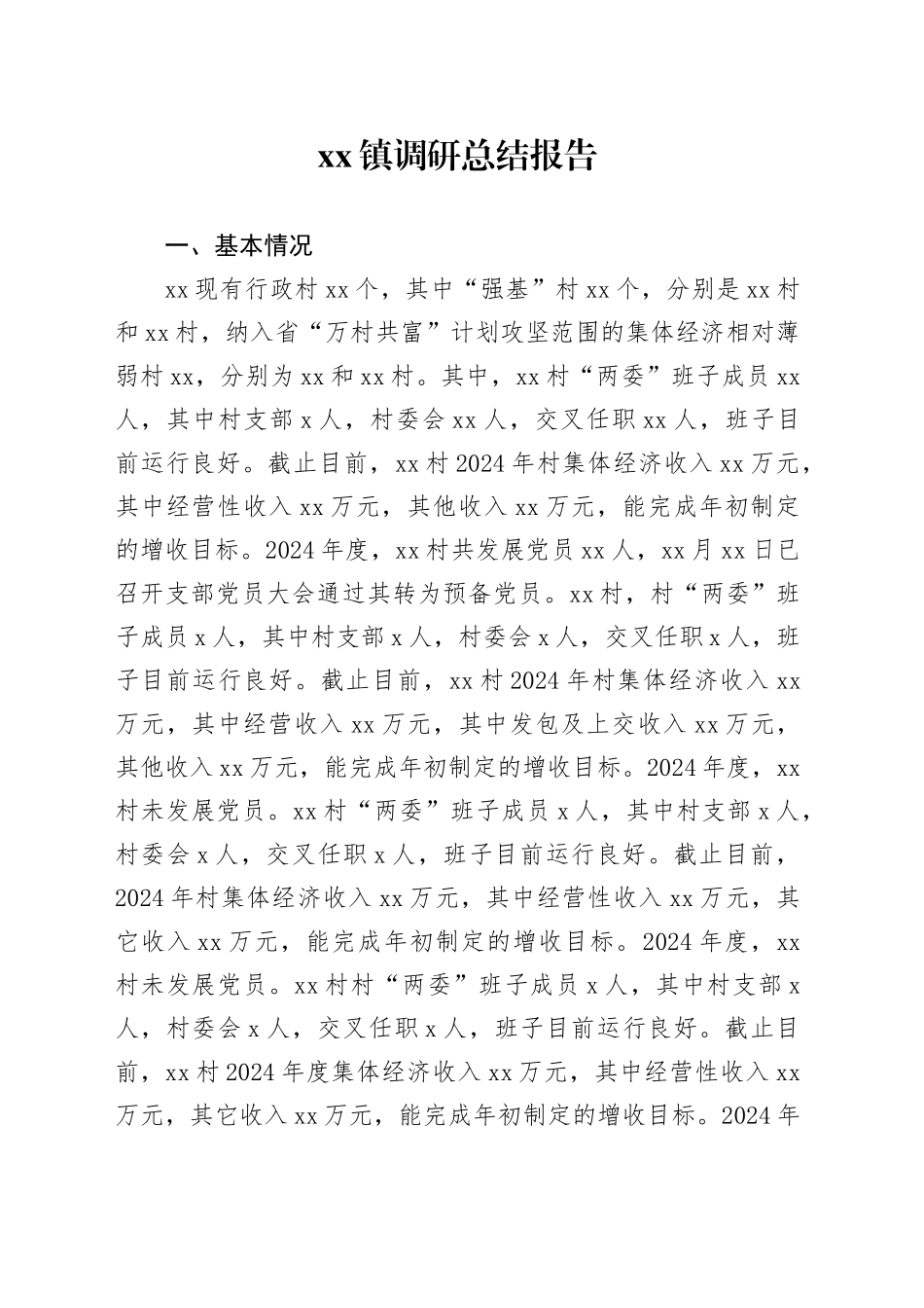 镇调研报告_第1页