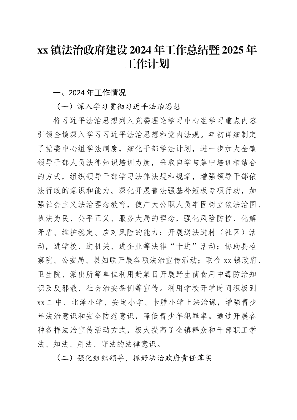 镇法治政府建设2024年工作总结暨2025年工作计划_第1页