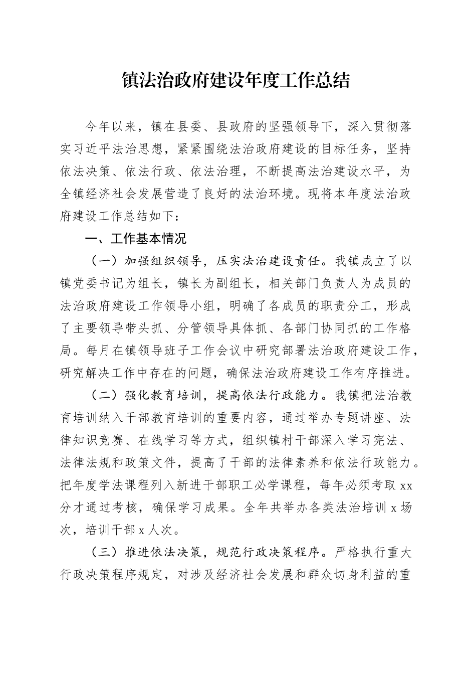 镇法治政府建设年度工作总结_第1页