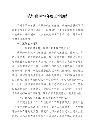 镇妇联2024年度工作总结