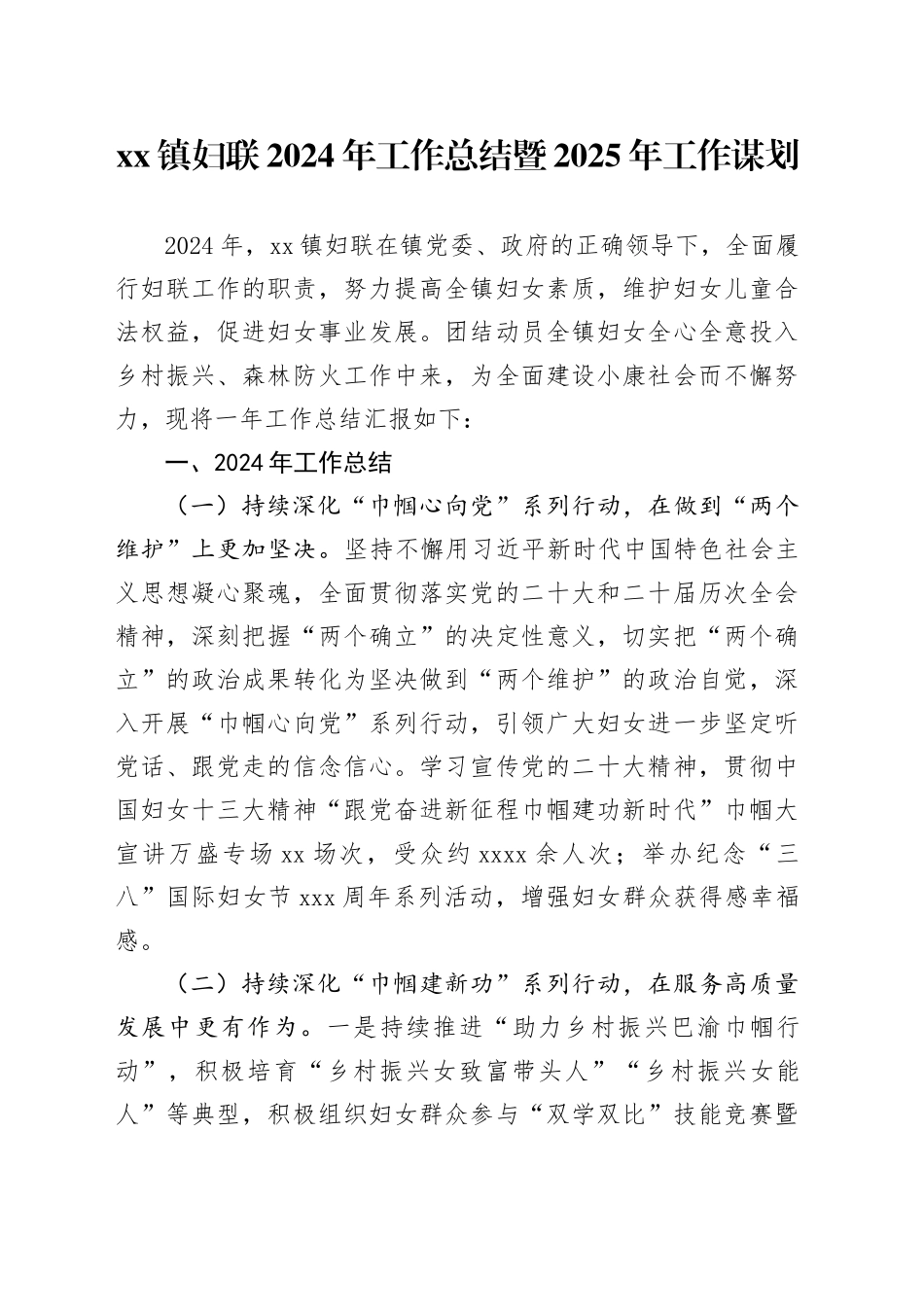镇妇联2024年工作总结暨2025年工作打算_第1页