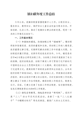 镇妇联年度工作总结