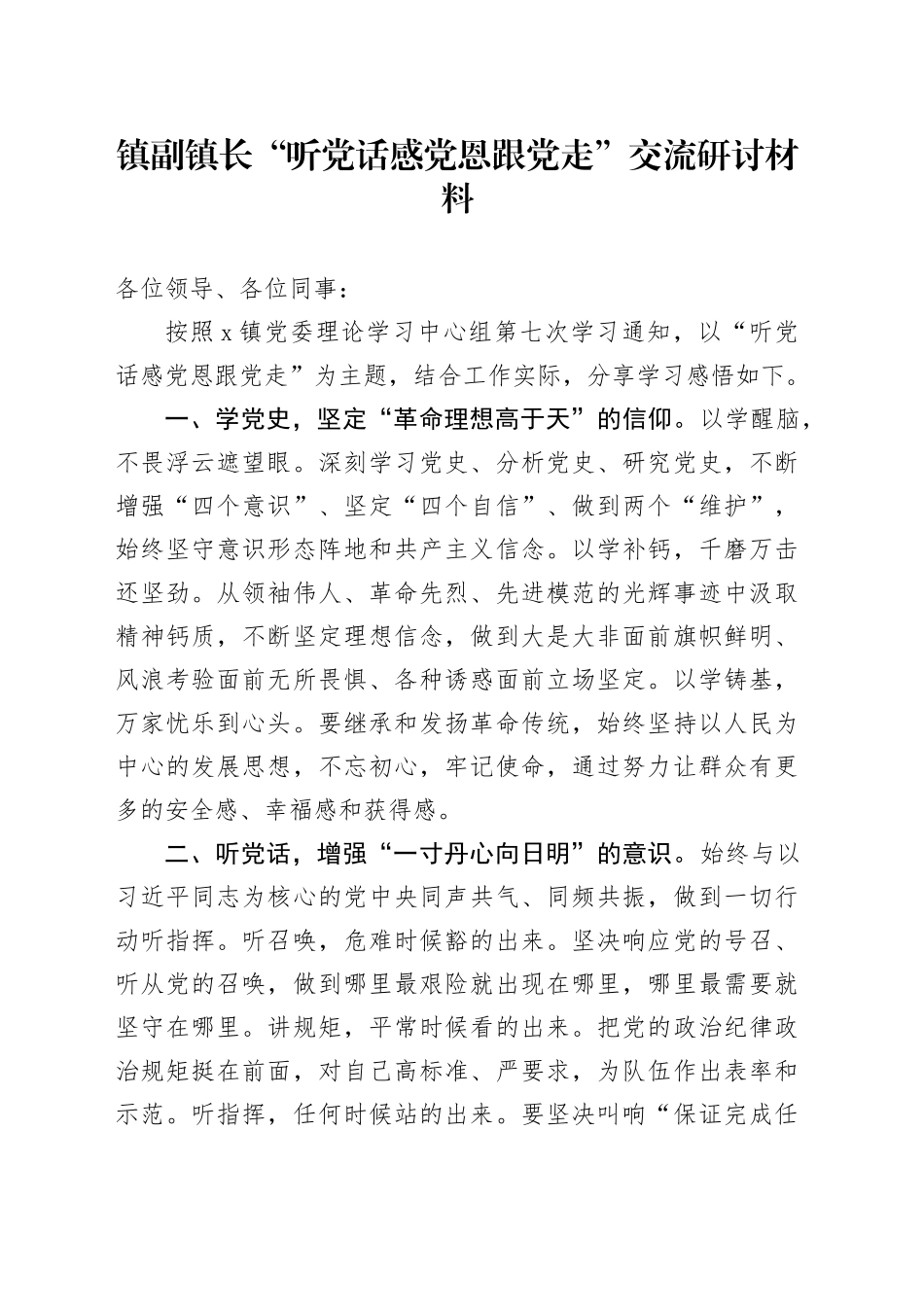 镇副镇长“听党话 感党恩 跟党走 ”交流研讨材料_第1页